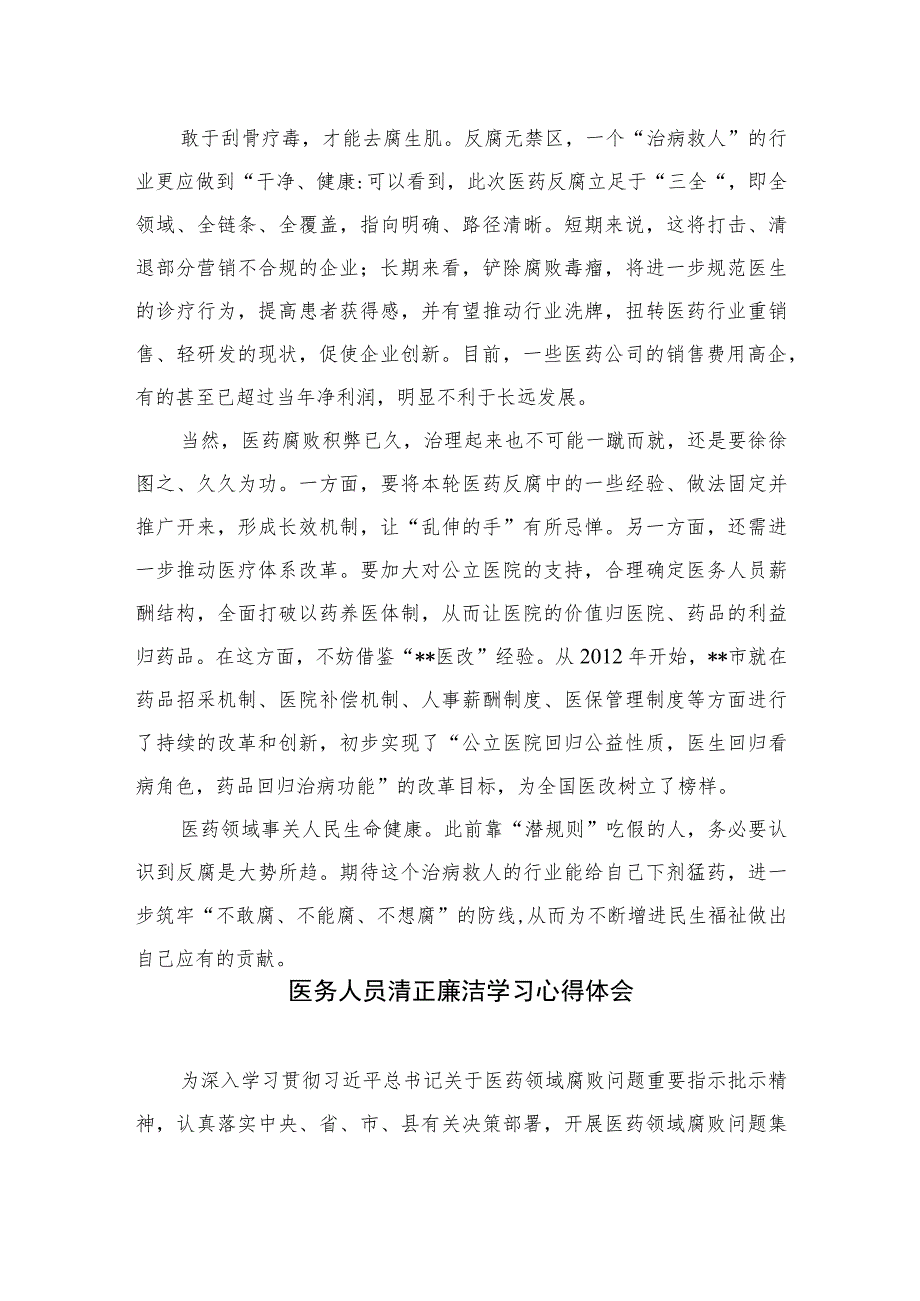 2023全国医药领域腐败问题集中整治工作心得体会（15篇）.docx_第2页