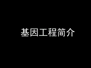 质粒是基因工程中最常用的运载体新人教.ppt