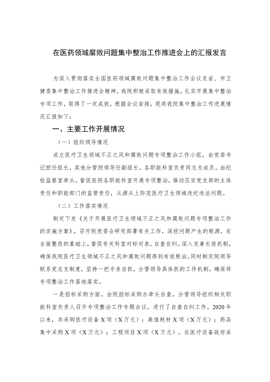 2023在医药领域腐败问题集中整治工作推进会上的汇报发言范文精选(10篇).docx_第1页