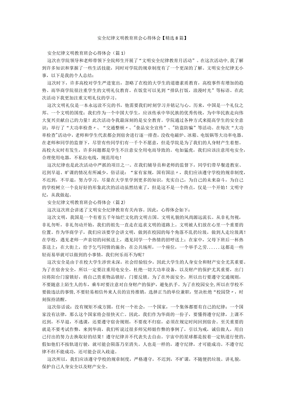 安全纪律文明教育班会心得体会【精选8篇】.docx_第1页