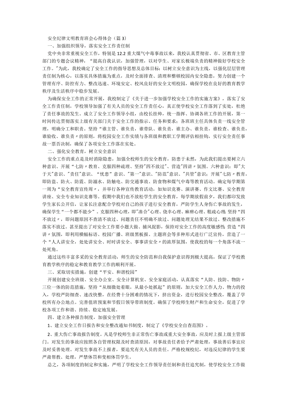 安全纪律文明教育班会心得体会【精选8篇】.docx_第2页