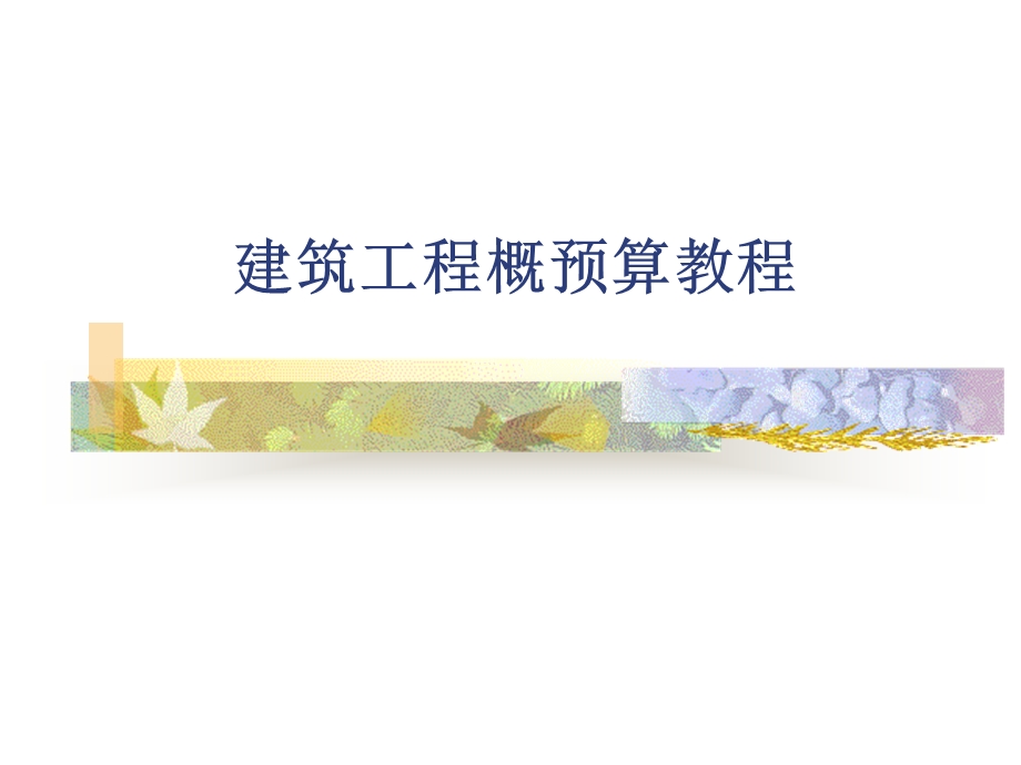 课件建筑工程概预算教程.ppt_第1页