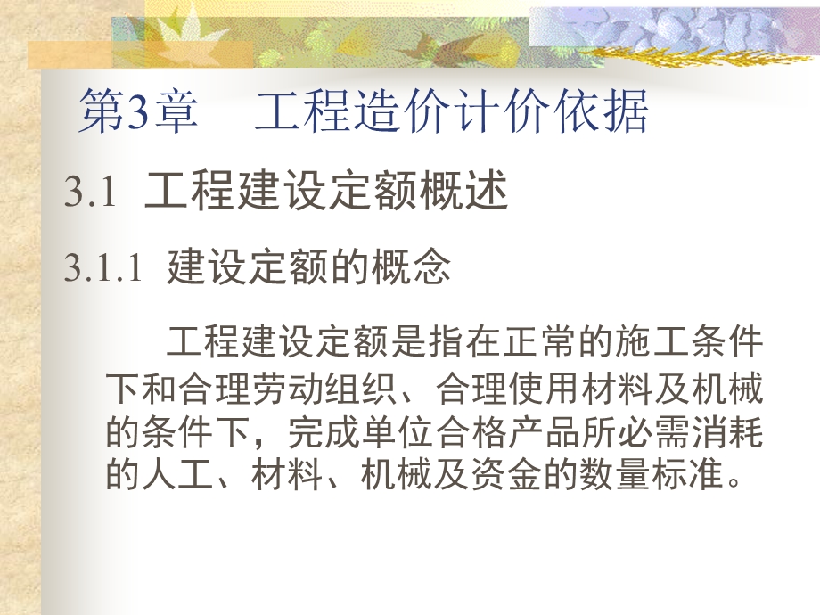 课件建筑工程概预算教程.ppt_第2页