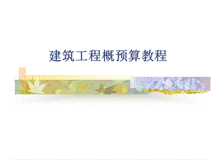 课件建筑工程概预算教程.ppt