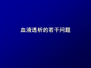 血液透析若干问题.ppt