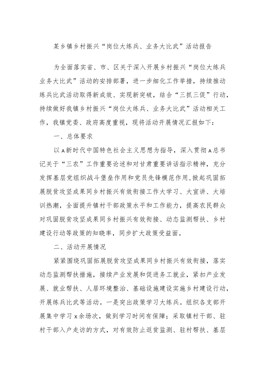 某乡镇乡村振兴“岗位大练兵、业务大比武”活动报告.docx_第1页