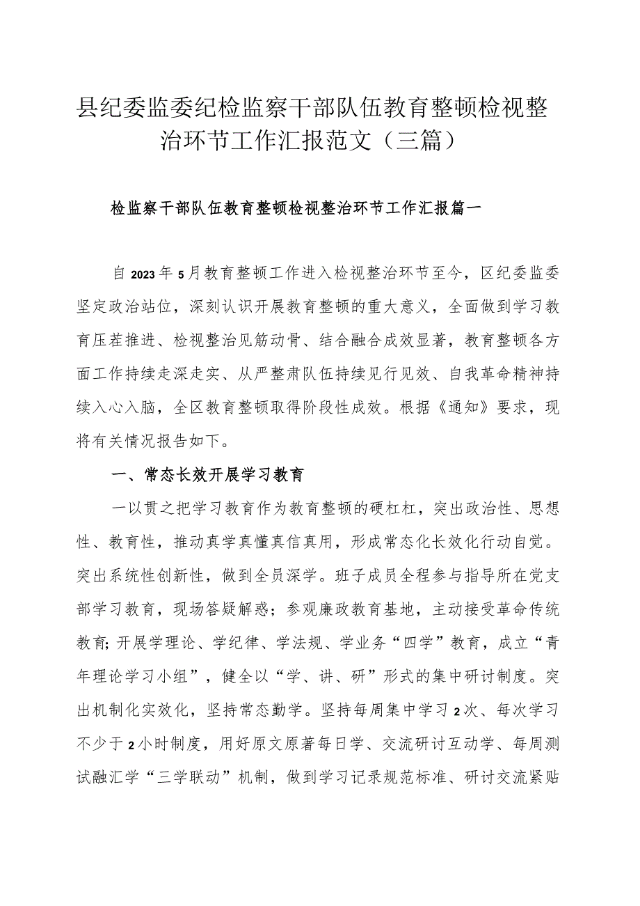 县纪委监委纪检监察干部队伍教育整顿检视整治环节工作汇报范文（三篇）.docx_第1页