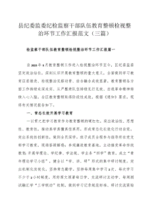 县纪委监委纪检监察干部队伍教育整顿检视整治环节工作汇报范文（三篇）.docx