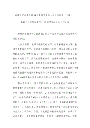 县委书记在庆祝第39个教师节表扬大会上的讲话(二篇).docx