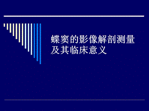 蝶窦的影像解剖测量.ppt