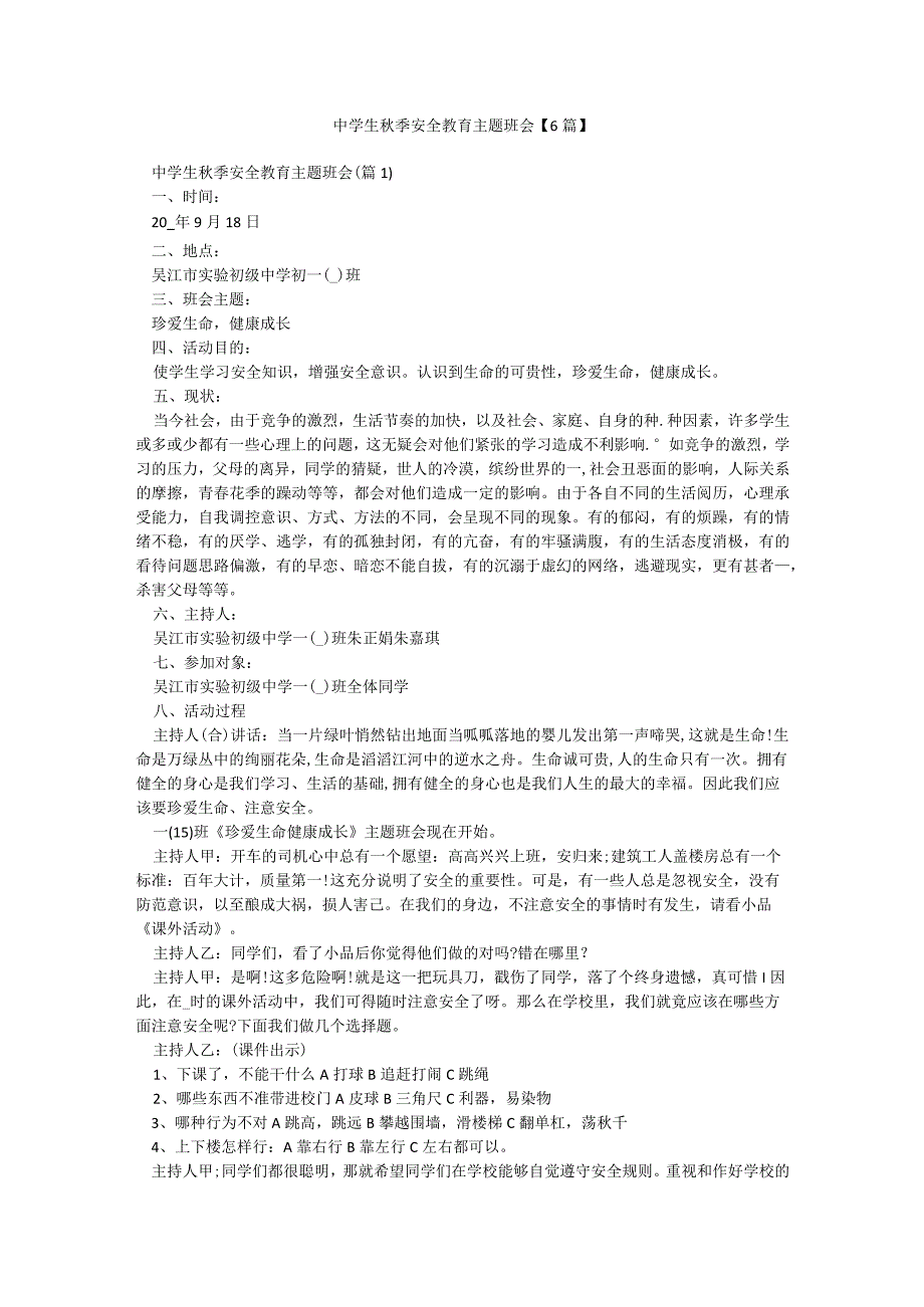 中学生秋季安全教育主题班会【6篇】.docx_第1页