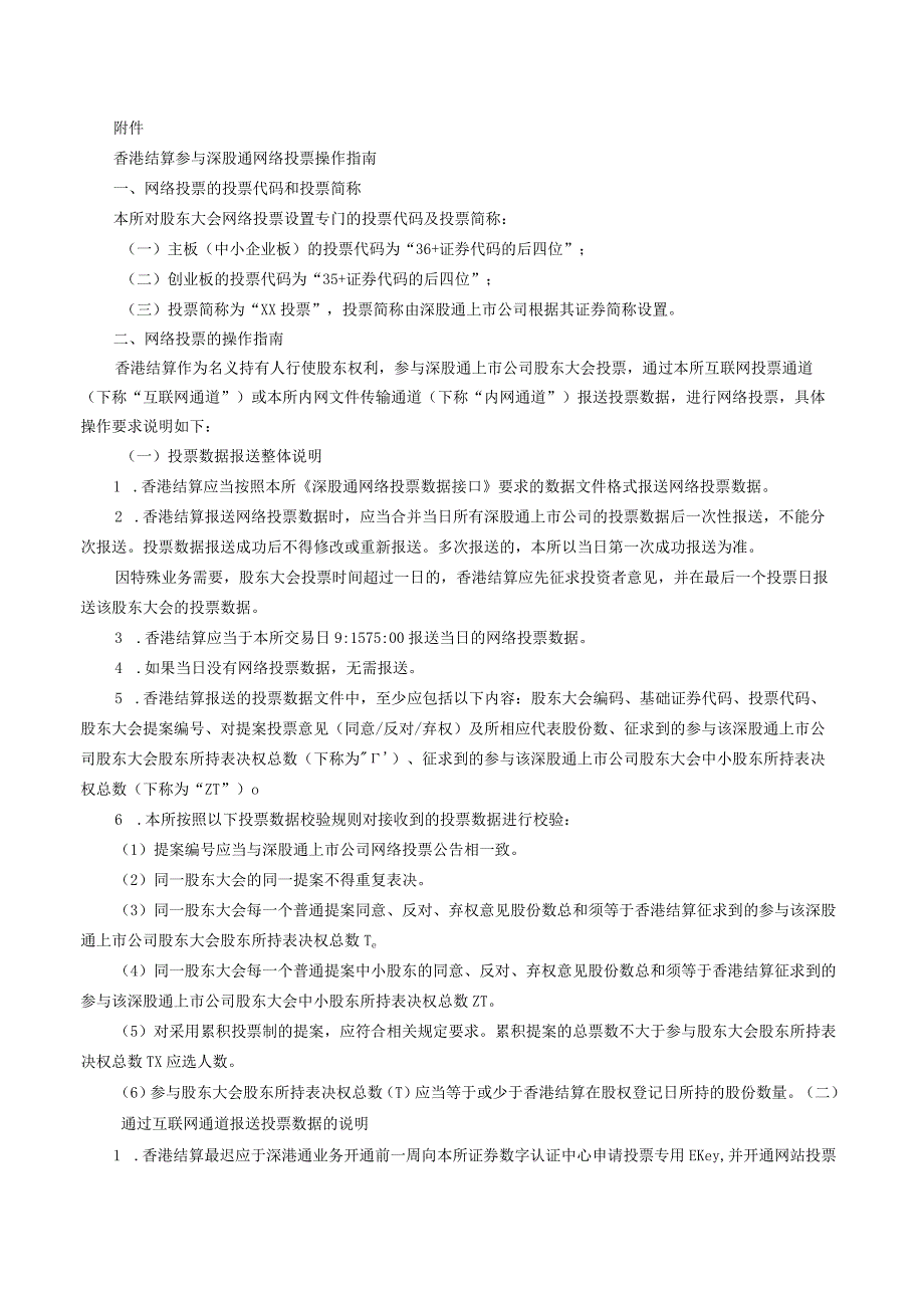 香港中央结算有限公司参与深股通上市公司网络投票实施指引（2023修订）.docx_第2页