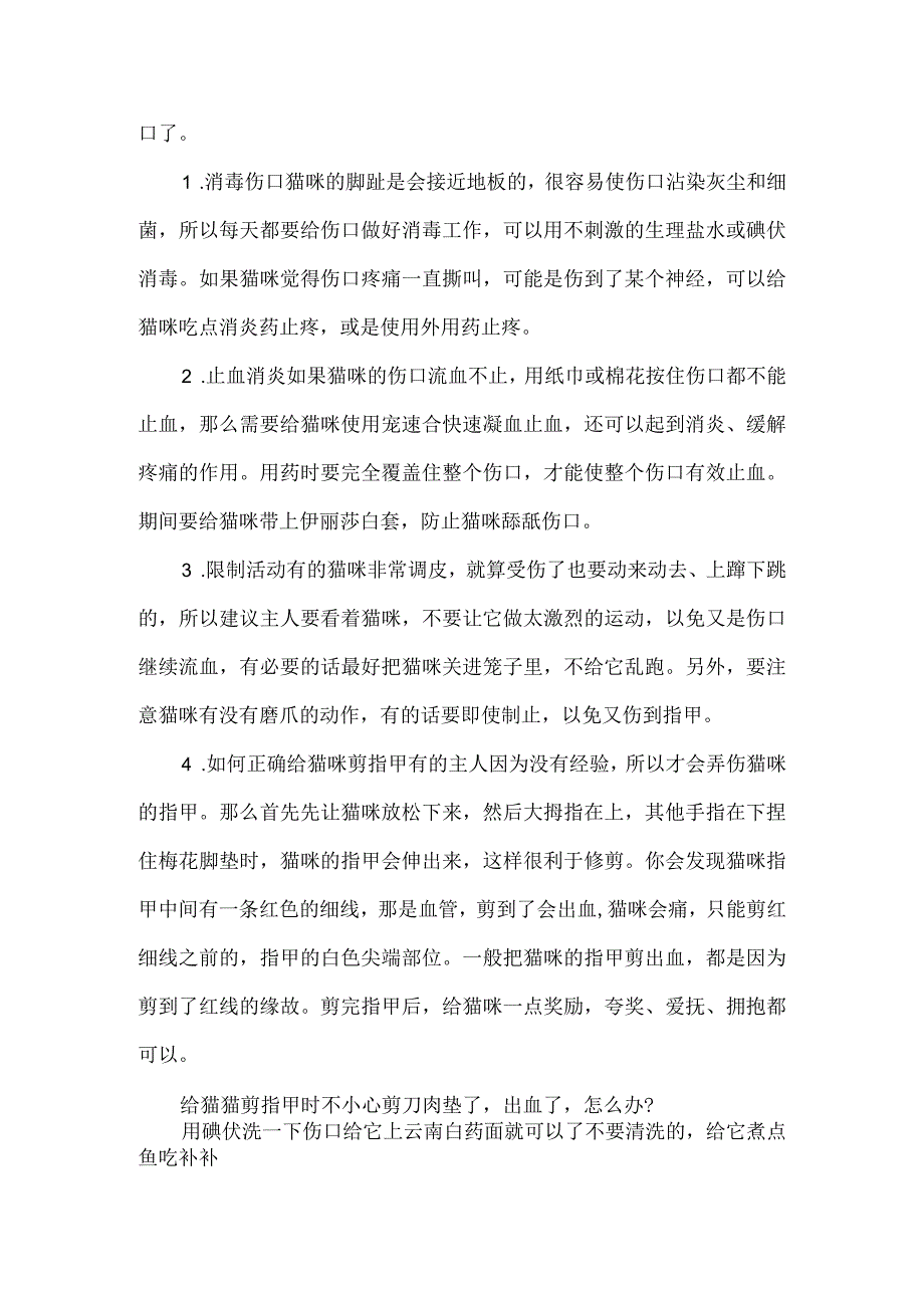 给兔子剪指甲出血了.docx_第2页