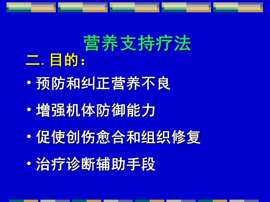 营养支持疗法.ppt_第2页