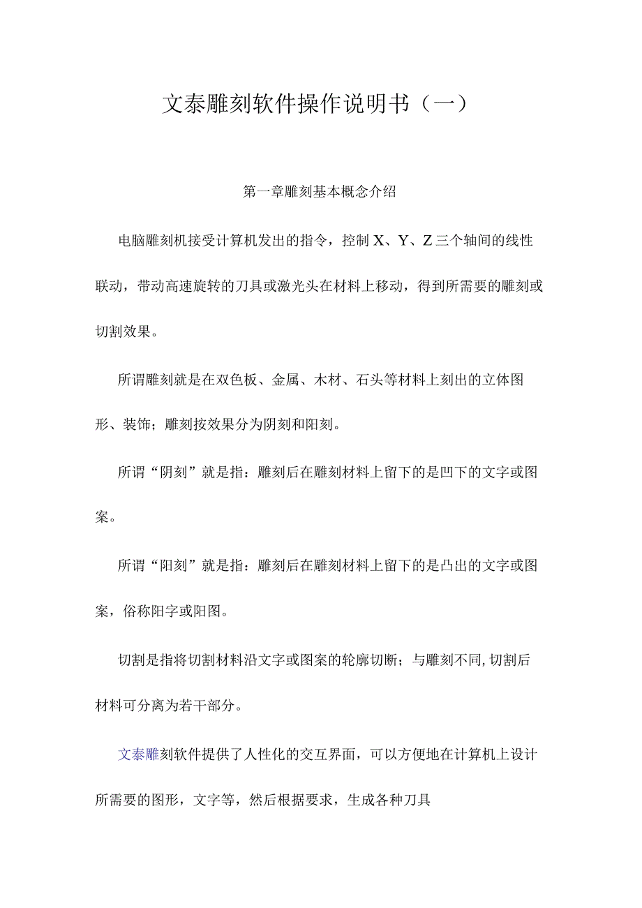 文泰雕刻软件操作说明书(一).docx_第1页