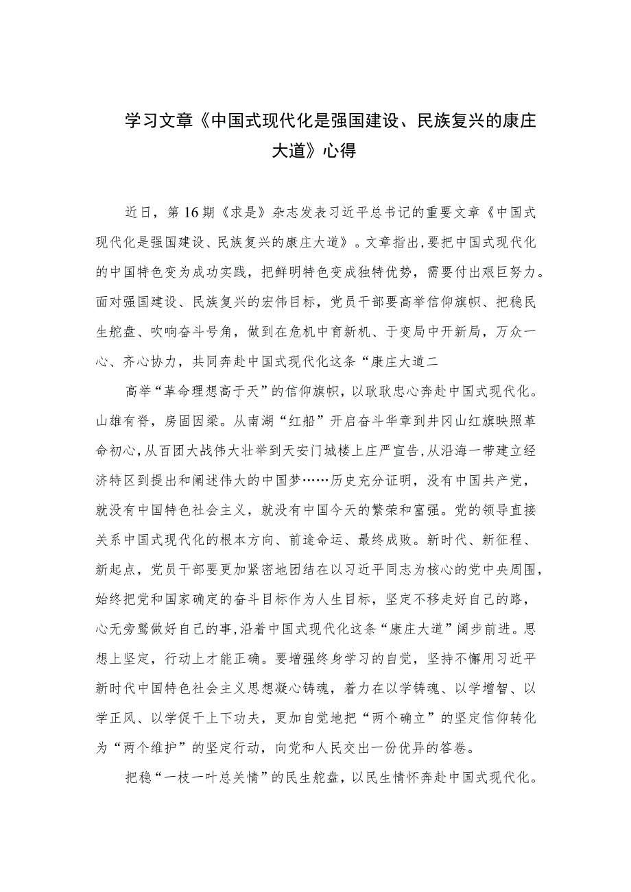 2023学习文章《中国式现代化是强国建设、民族复兴的康庄大道》心得最新精选版【10篇】.docx_第1页