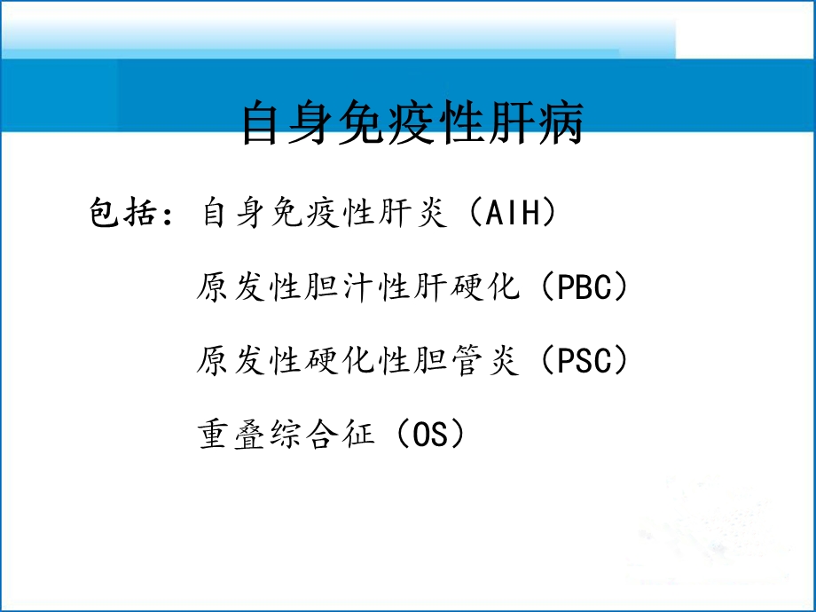 自身免疫性肝病治疗.ppt_第3页