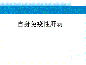 自身免疫性肝病治疗.ppt