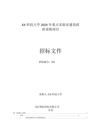 XX科技大学202X年货物（电梯等）采购项目招标文件.docx