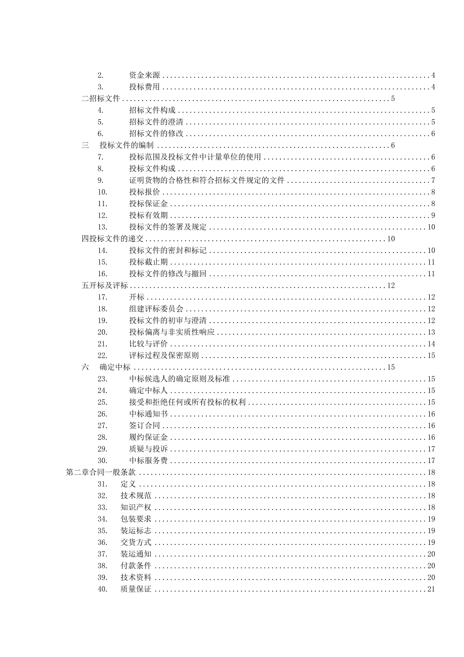 XX科技大学202X年货物（电梯等）采购项目招标文件.docx_第2页