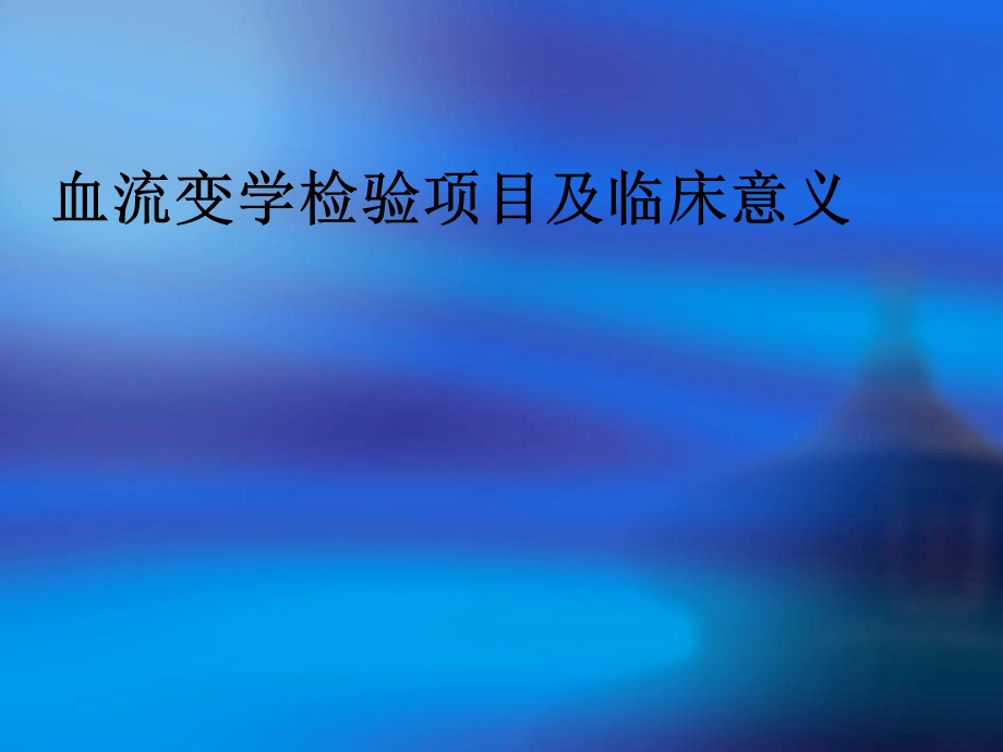 血流变检验项目及临床意义.ppt_第1页