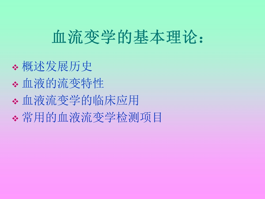 血流变检验项目及临床意义.ppt_第2页