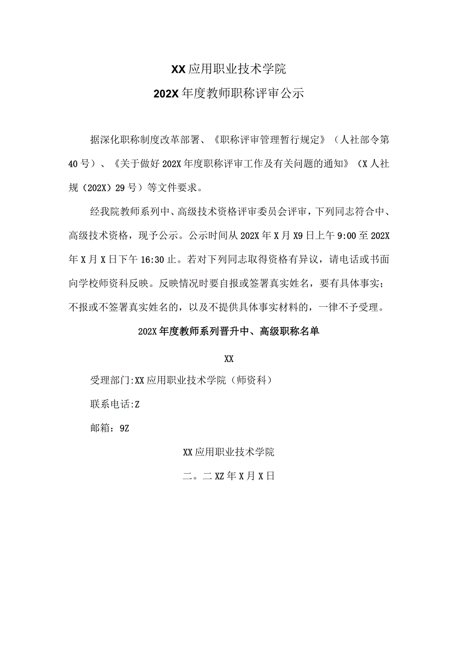 XX应用职业技术学院202X年度教师职称评审公示.docx_第1页