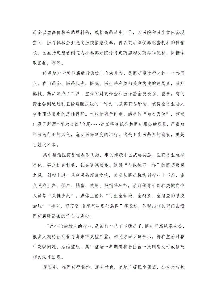 （10篇）2023集中整治医药领域腐败问题感悟心得体会通用.docx_第2页