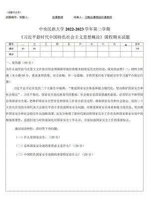 中央民族大学2022-2023-2习概论期末试卷.docx