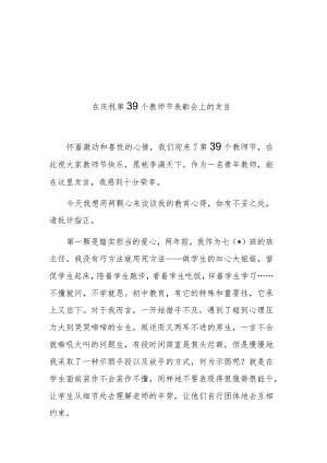 3篇县委书记在庆祝第39个教师节表彰会上的讲话发言.docx