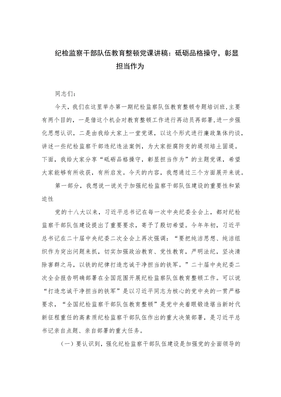 2023纪检监察干部队伍教育整顿党课讲稿：砥砺品格操守彰显担当作为精选10篇.docx_第1页