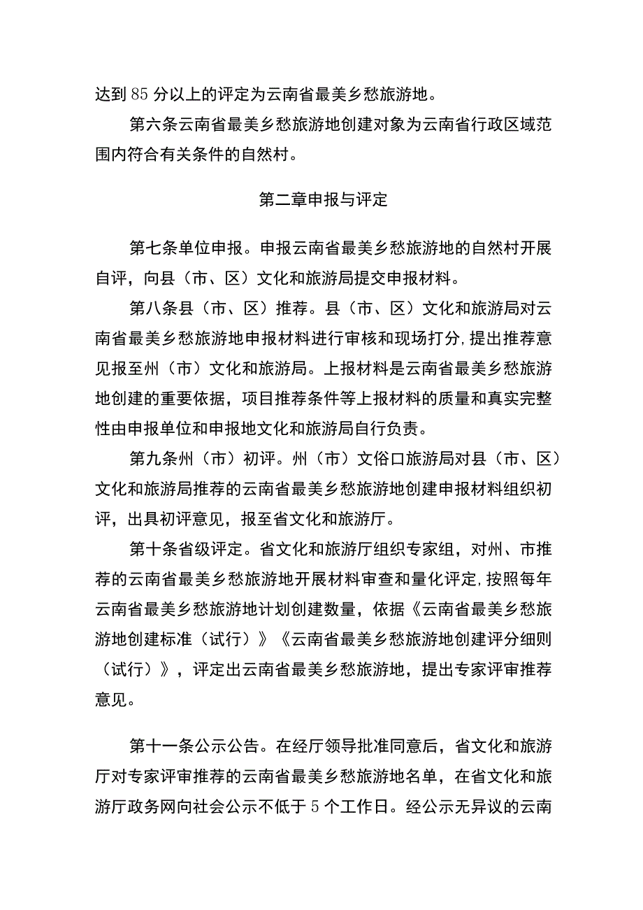 云南省最美乡愁旅游地创建办法（试行）.docx_第2页