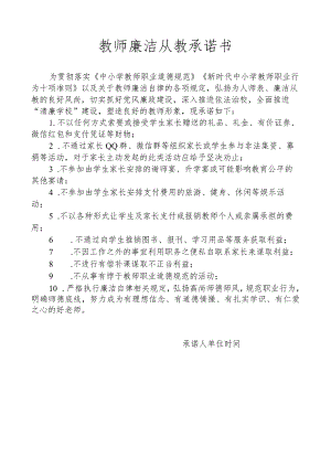 教师廉洁从教承诺书.docx