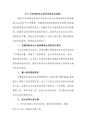 2023年度网络安全宣传周活动总结二十一篇.docx