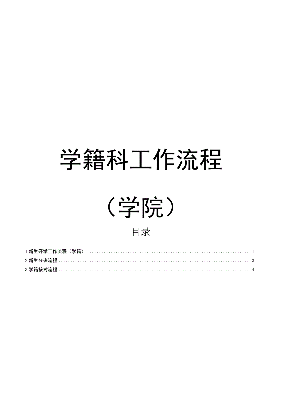 学籍科工作流程汇编（学院）.docx_第1页