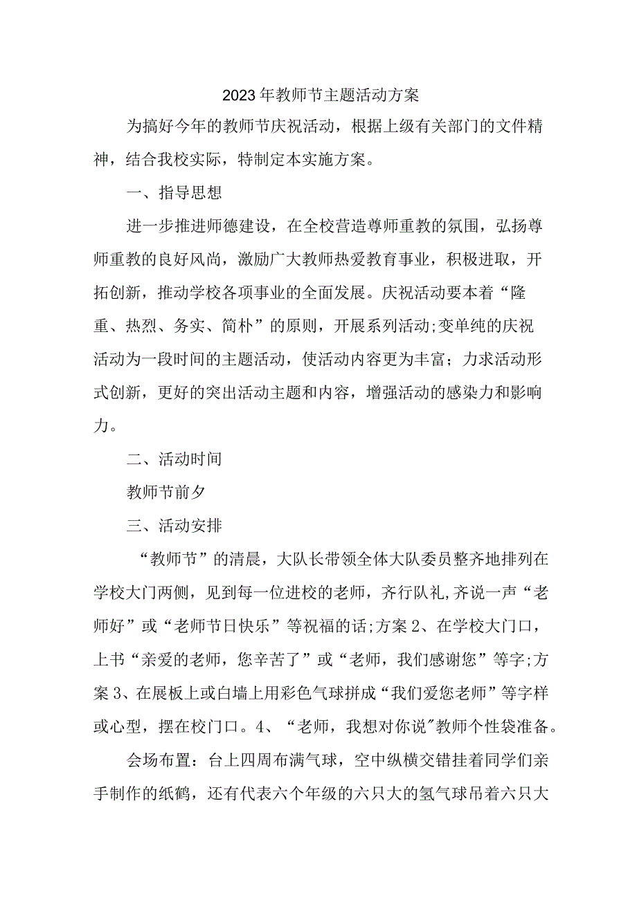 2023年小学《教师节》活动方案 （4份）.docx_第1页