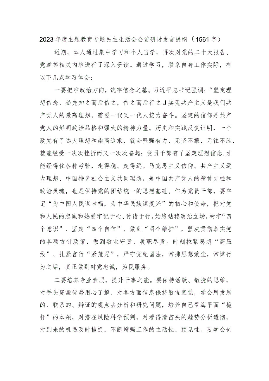 （会前）主题教育专题民主生活会会前研讨发言提纲.docx_第1页