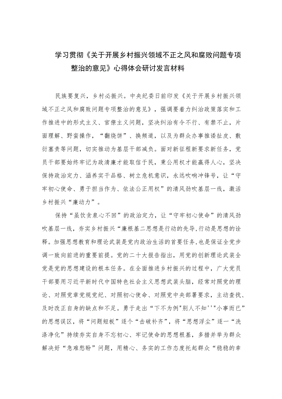 2023学习贯彻《关于开展乡村振兴领域不正之风和腐败问题专项整治的意见》心得体会研讨发言材料（10篇）.docx_第1页