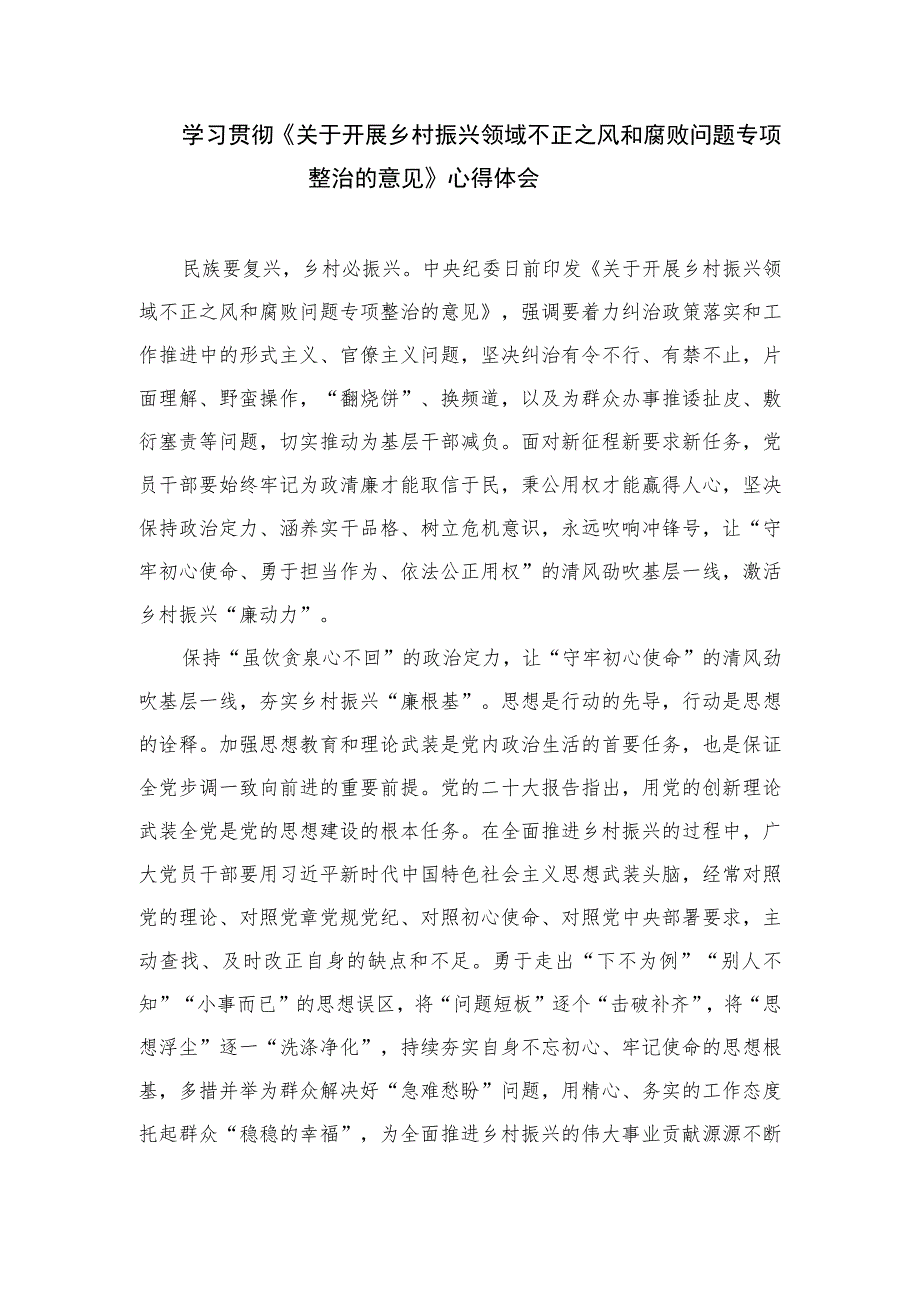 2023学习贯彻《关于开展乡村振兴领域不正之风和腐败问题专项整治的意见》心得体会研讨发言材料（10篇）.docx_第3页