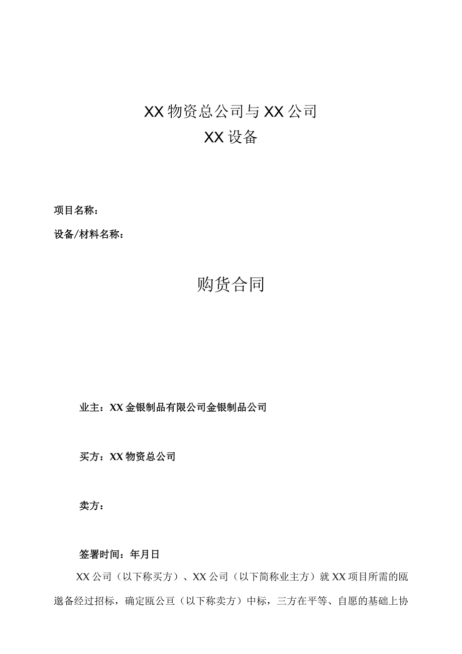 XX物资总公司与XX公司XX设备供货合同(2023年).docx_第1页