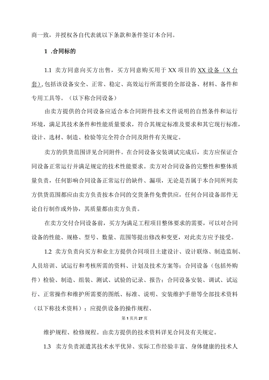 XX物资总公司与XX公司XX设备供货合同(2023年).docx_第2页