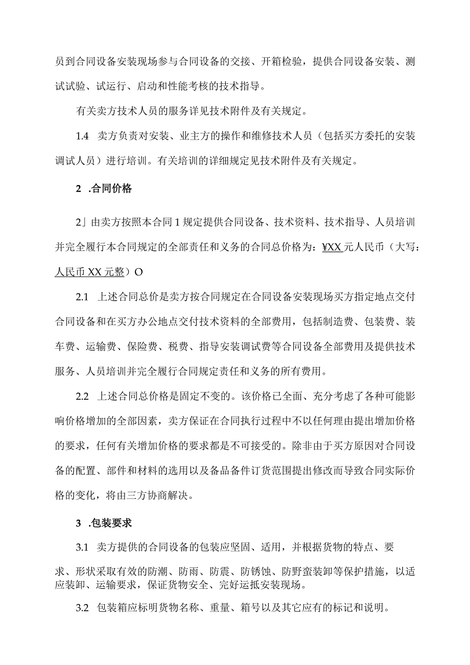 XX物资总公司与XX公司XX设备供货合同(2023年).docx_第3页