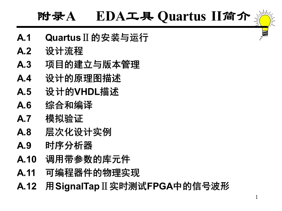 薛宏熙数字逻辑设计附录a.ppt_第1页