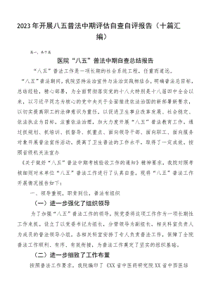 2023年开展八五普法中期评估自查自评报告（十篇汇编）.docx