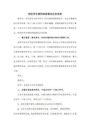 预防学生拥挤踩踏事故应急预案.docx