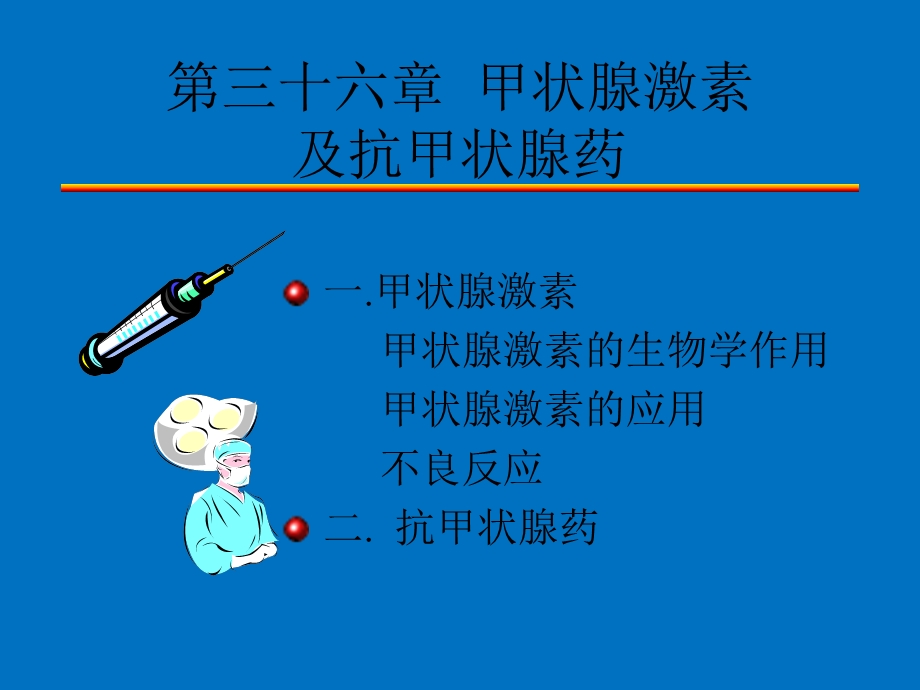 药理教学课件一.ppt_第2页