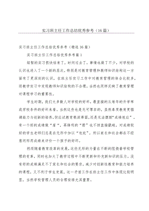 实习班主任工作总结优秀参考（16篇）.docx