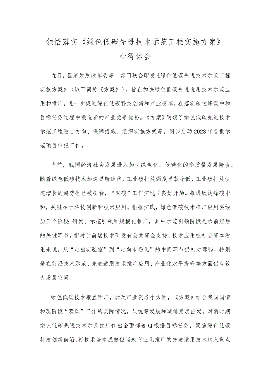 领悟落实《绿色低碳先进技术示范工程实施方案》心得体会.docx_第1页