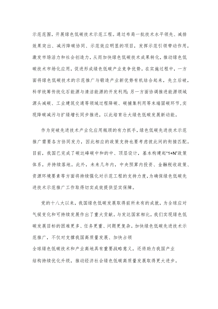 领悟落实《绿色低碳先进技术示范工程实施方案》心得体会.docx_第2页