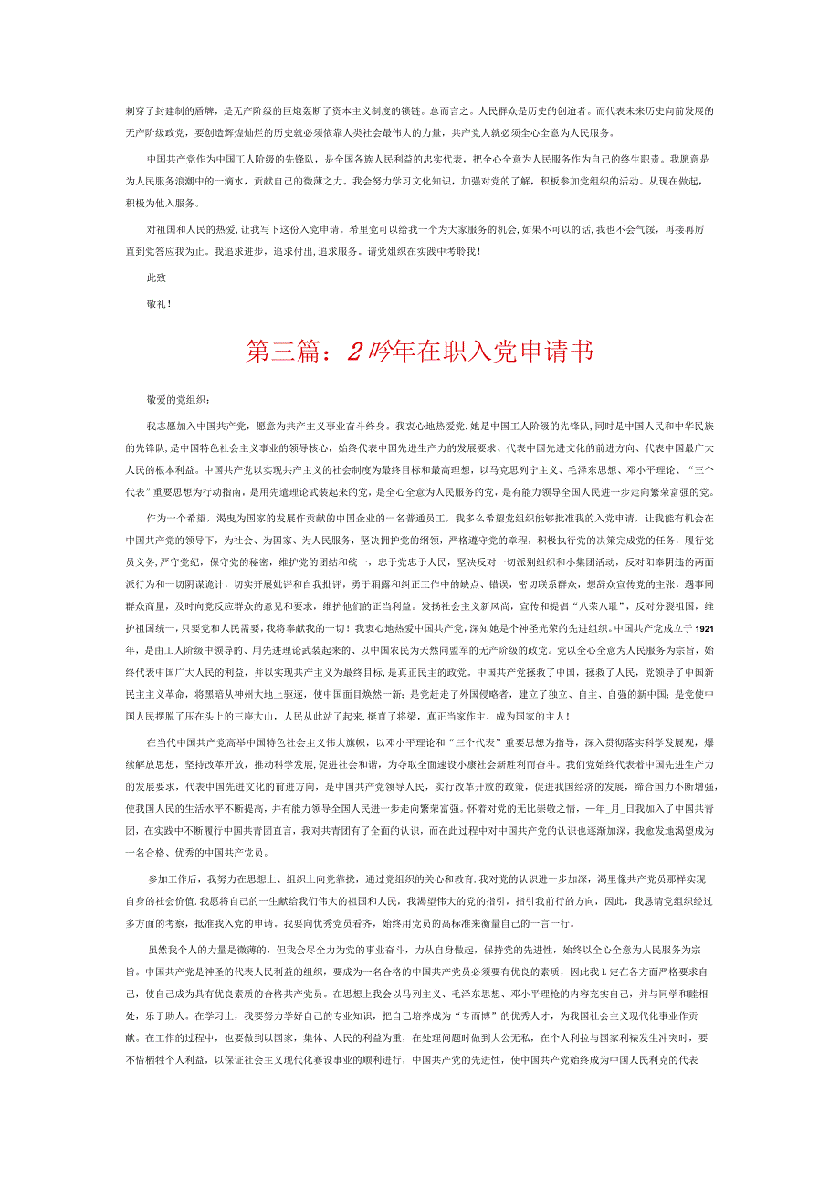 2023年在职入党申请书6篇.docx_第3页